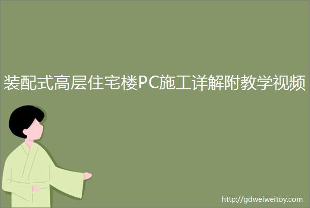 装配式高层住宅楼PC施工详解附教学视频