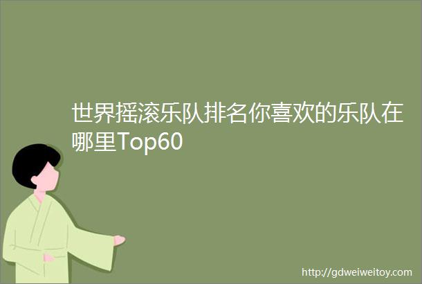 世界摇滚乐队排名你喜欢的乐队在哪里Top60