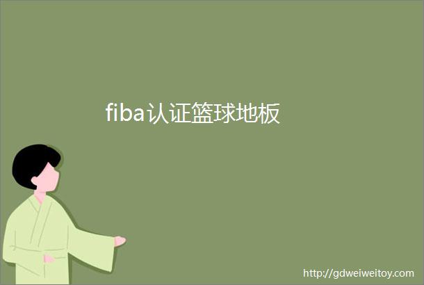 fiba认证篮球地板