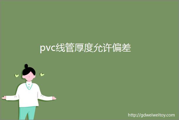 pvc线管厚度允许偏差