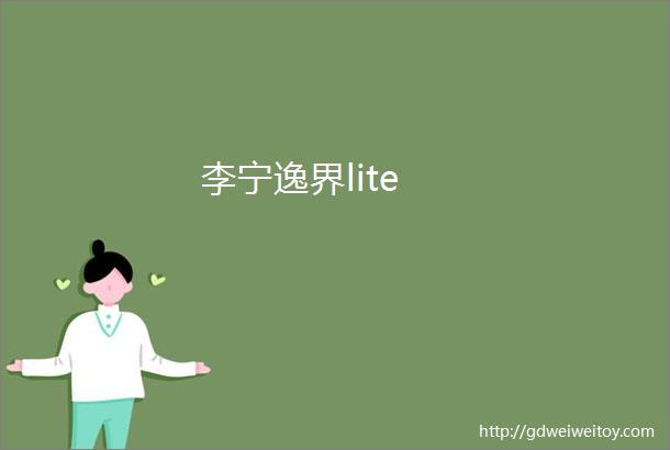 李宁逸界lite