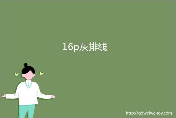 16p灰排线