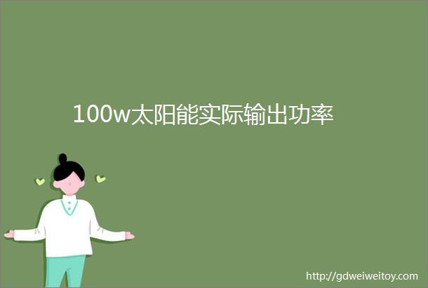 100w太阳能实际输出功率