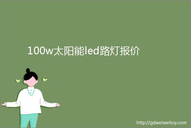 100w太阳能led路灯报价