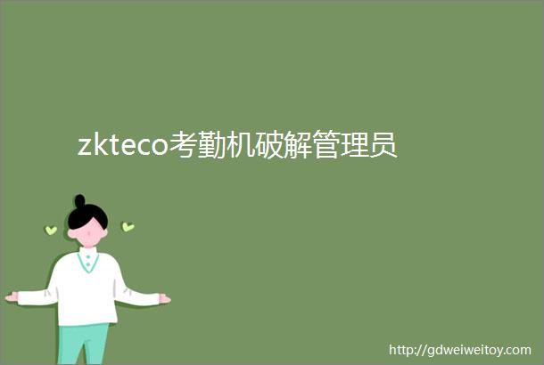 zkteco考勤机破解管理员