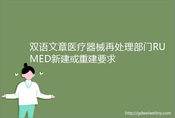 双语文章医疗器械再处理部门RUMED新建或重建要求