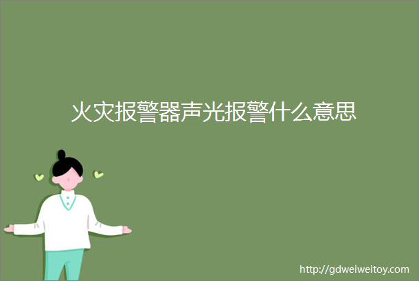 火灾报警器声光报警什么意思