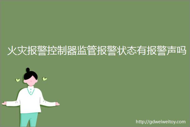 火灾报警控制器监管报警状态有报警声吗