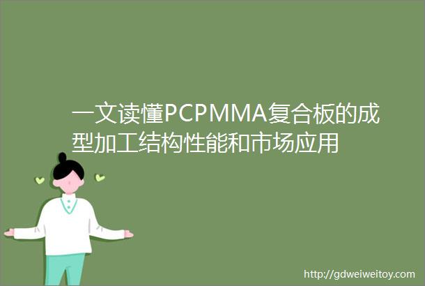 一文读懂PCPMMA复合板的成型加工结构性能和市场应用