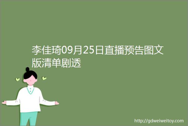 李佳琦09月25日直播预告图文版清单剧透