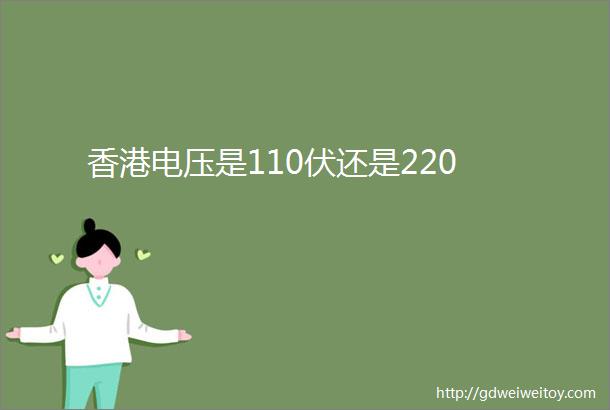 香港电压是110伏还是220