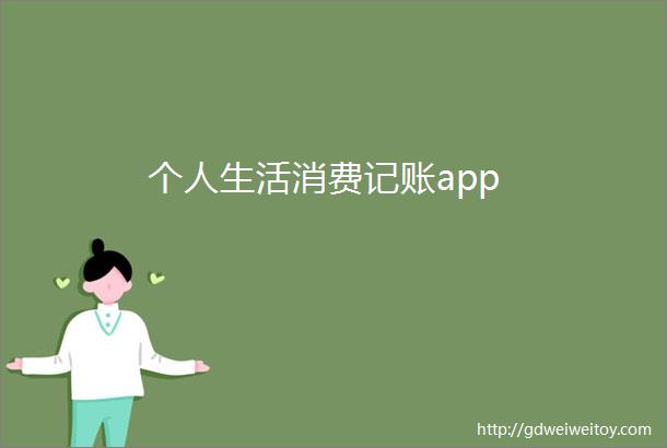 个人生活消费记账app