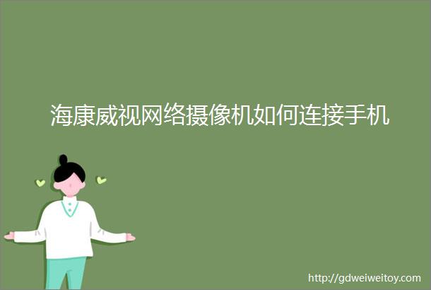 海康威视网络摄像机如何连接手机