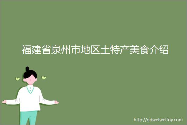 福建省泉州市地区土特产美食介绍