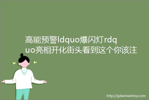 高能预警ldquo爆闪灯rdquo亮相开化街头看到这个你该注意啦