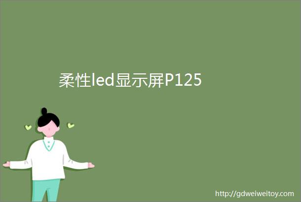 柔性led显示屏P125