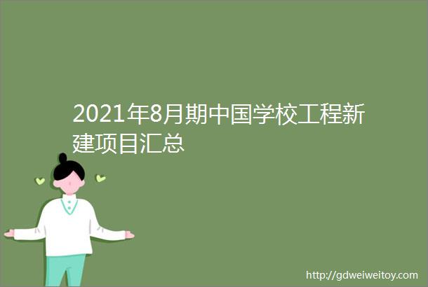 2021年8月期中国学校工程新建项目汇总