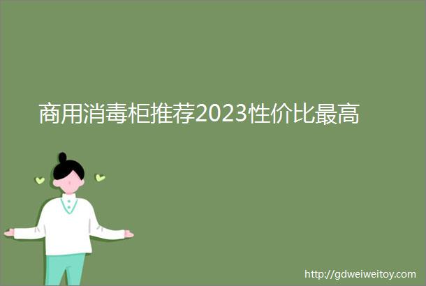 商用消毒柜推荐2023性价比最高