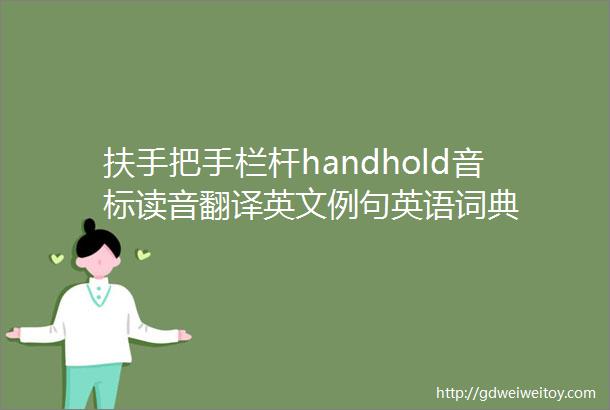 扶手把手栏杆handhold音标读音翻译英文例句英语词典