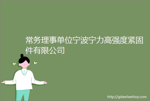 常务理事单位宁波宁力高强度紧固件有限公司