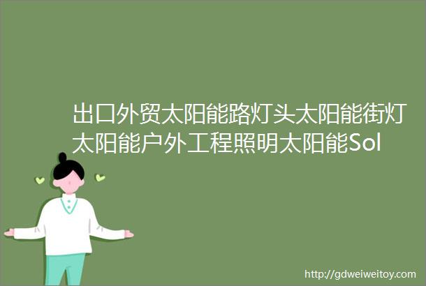 出口外贸太阳能路灯头太阳能街灯太阳能户外工程照明太阳能SolarLedLighting电池应用路灯照明