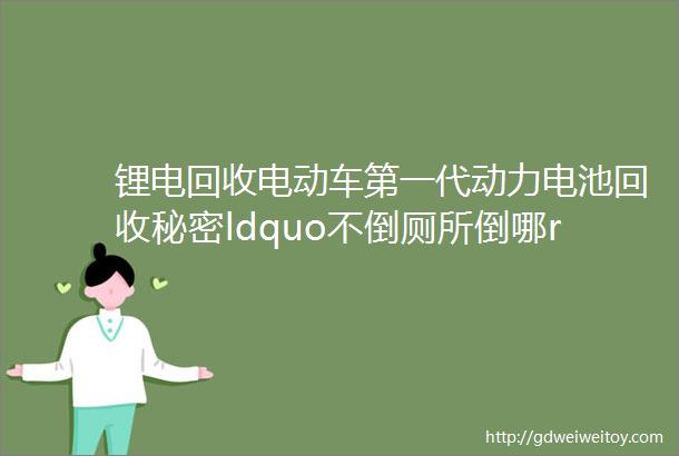 锂电回收电动车第一代动力电池回收秘密ldquo不倒厕所倒哪rdquo