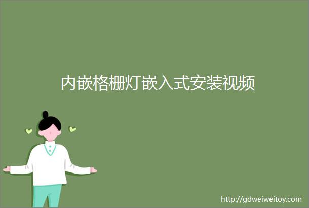 内嵌格栅灯嵌入式安装视频