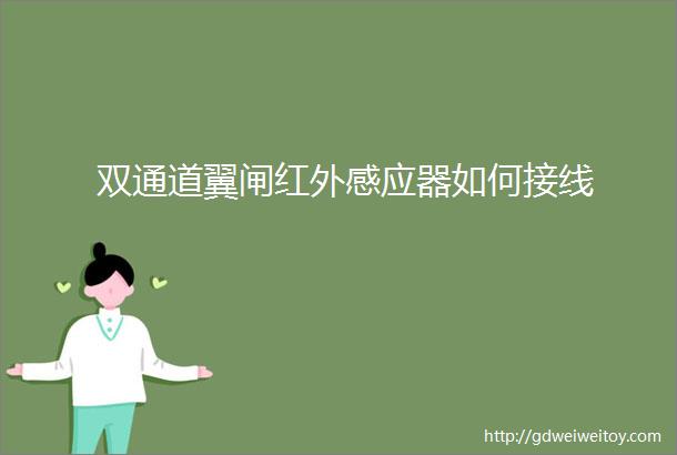 双通道翼闸红外感应器如何接线