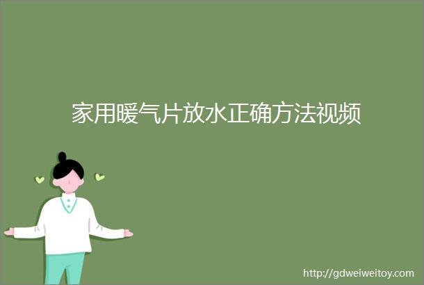 家用暖气片放水正确方法视频