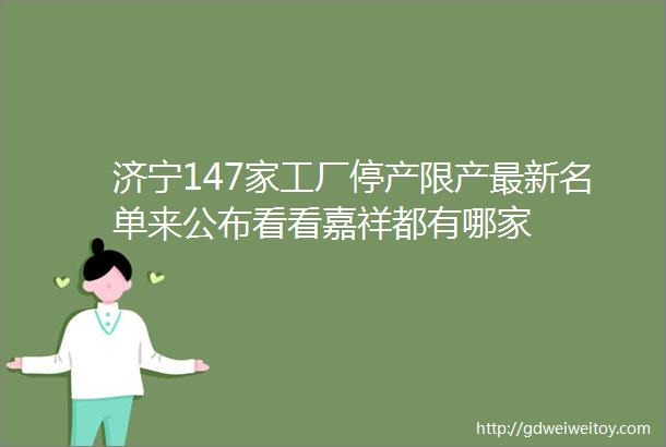 济宁147家工厂停产限产最新名单来公布看看嘉祥都有哪家