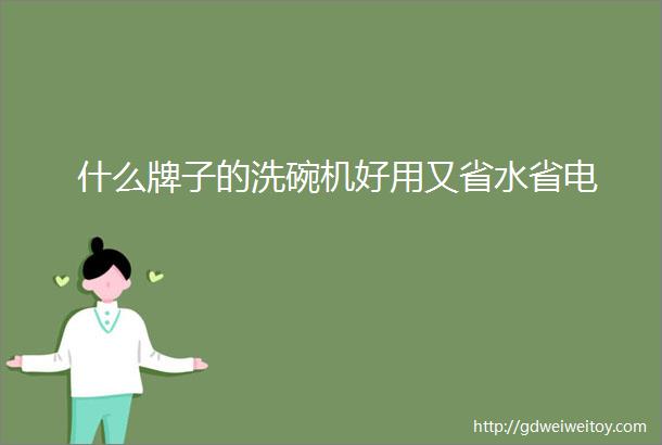 什么牌子的洗碗机好用又省水省电