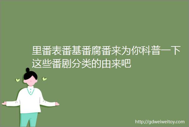 里番表番基番腐番来为你科普一下这些番剧分类的由来吧