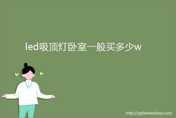 led吸顶灯卧室一般买多少w