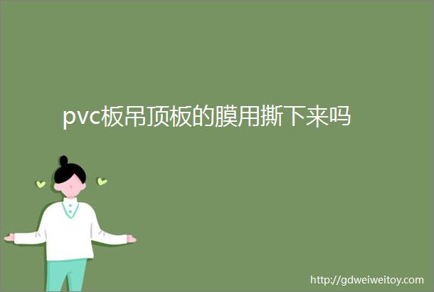 pvc板吊顶板的膜用撕下来吗