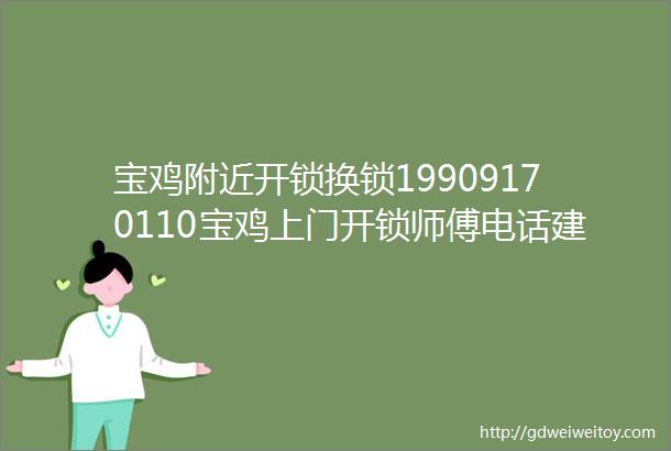 宝鸡附近开锁换锁19909170110宝鸡上门开锁师傅电话建议收藏