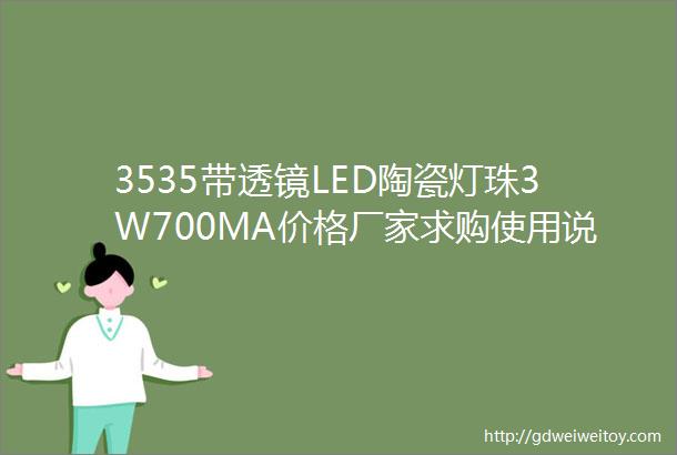 3535带透镜LED陶瓷灯珠3W700MA价格厂家求购使用说明