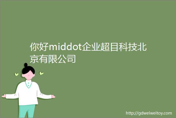 你好middot企业超目科技北京有限公司