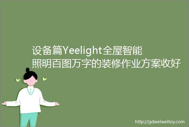 设备篇Yeelight全屋智能照明百图万字的装修作业方案收好