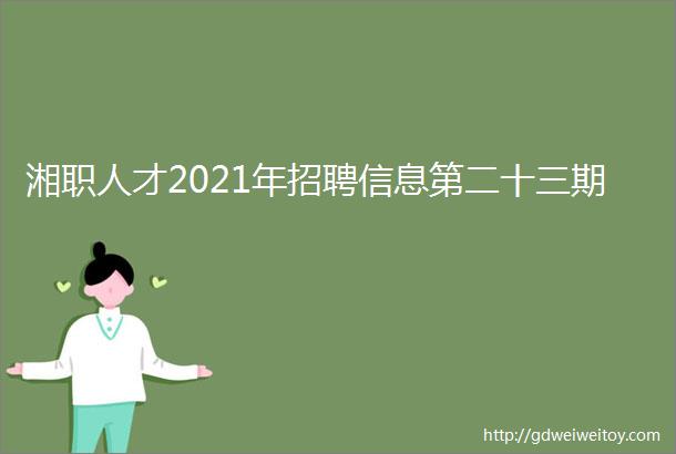湘职人才2021年招聘信息第二十三期