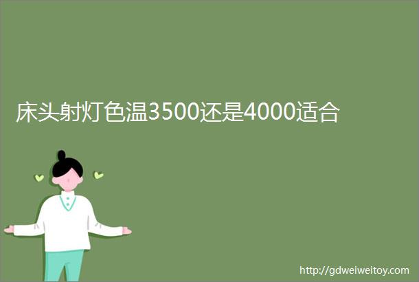 床头射灯色温3500还是4000适合