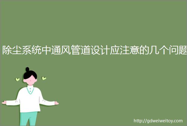 除尘系统中通风管道设计应注意的几个问题