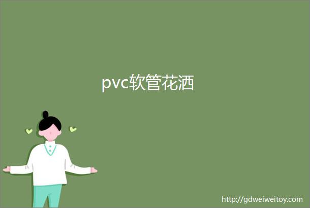 pvc软管花洒