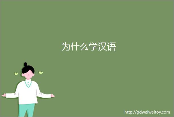 为什么学汉语