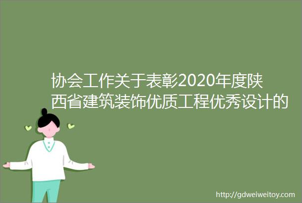 协会工作关于表彰2020年度陕西省建筑装饰优质工程优秀设计的决定