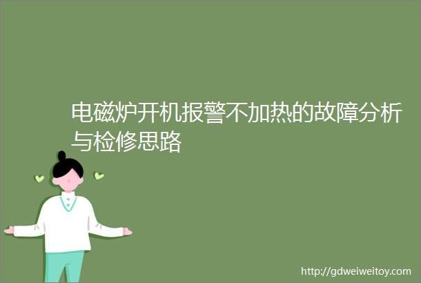 电磁炉开机报警不加热的故障分析与检修思路