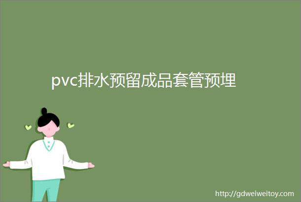 pvc排水预留成品套管预埋