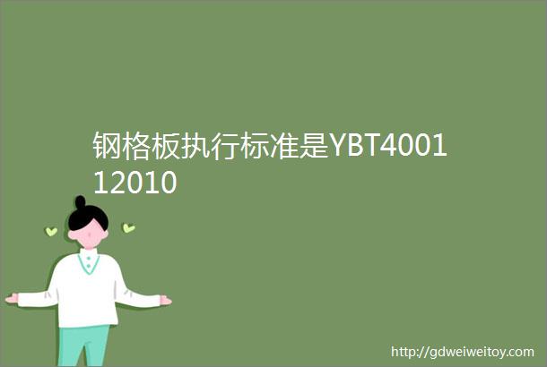 钢格板执行标准是YBT400112010