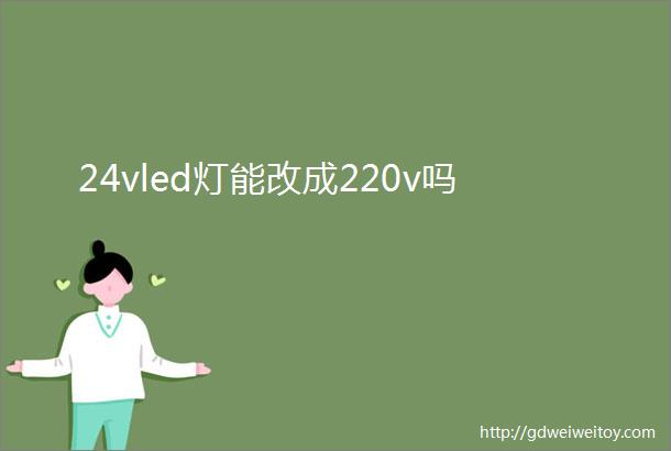 24vled灯能改成220v吗