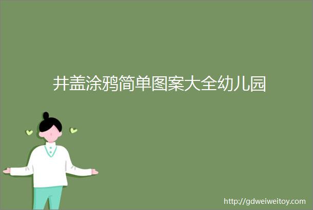 井盖涂鸦简单图案大全幼儿园