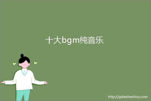 十大bgm纯音乐